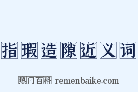 指瑕造隙近义词是什么意思的图片